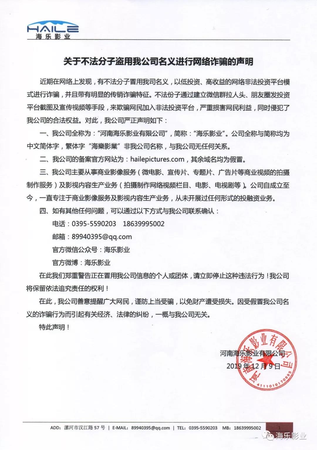 【官方声明】关于不法分子盗用我公司名义进行网络诈骗的声明(图1) 【官方声明】关于不法分子盗用我公司名义进行网络诈骗的声明(图1)