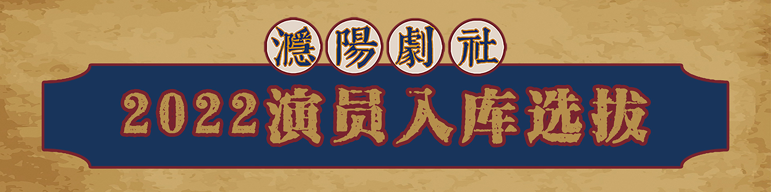 2022㶏阳剧社首轮演员面试圆满结束，现场精彩花絮放送！(图1)