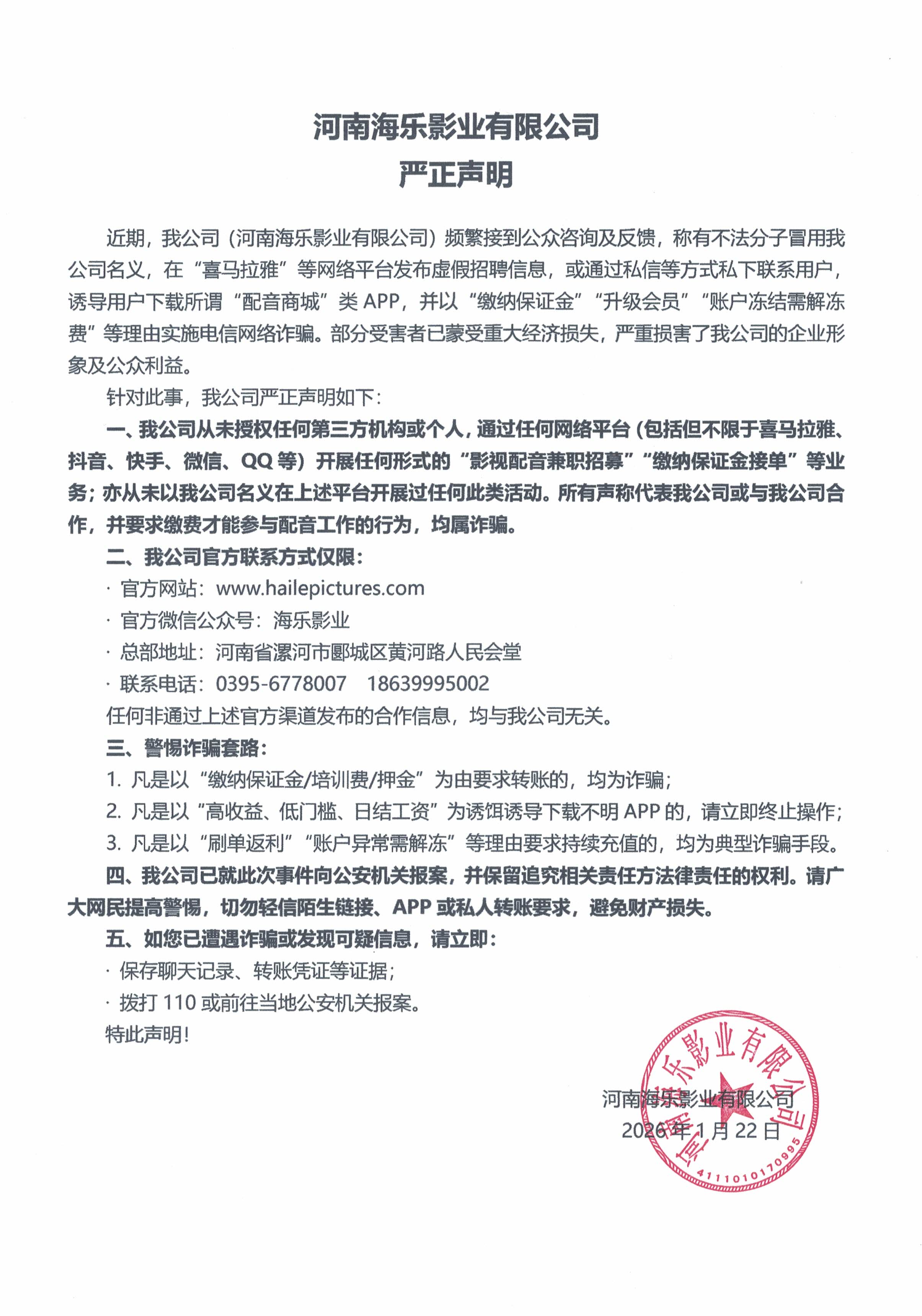 河南海乐影业有限公司 严正声明(图1)