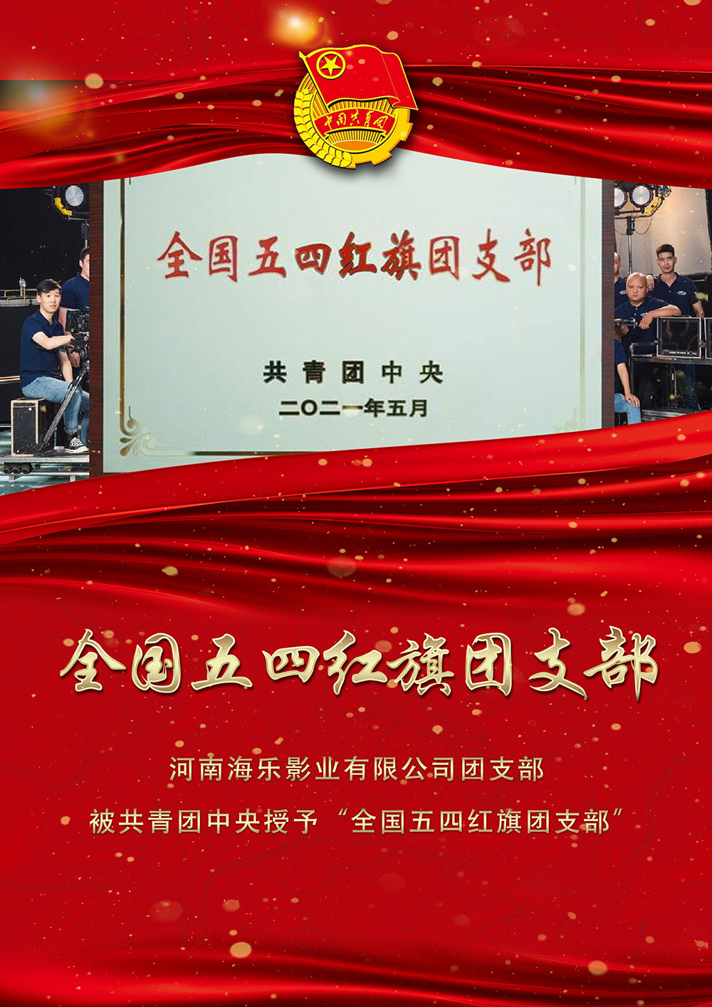 河南海乐影业有限公司团支部荣获“全国五四红旗团支部”荣誉称号(图1) 河南海乐影业有限公司团支部荣获“全国五四红旗团支部”荣誉称号(图1)