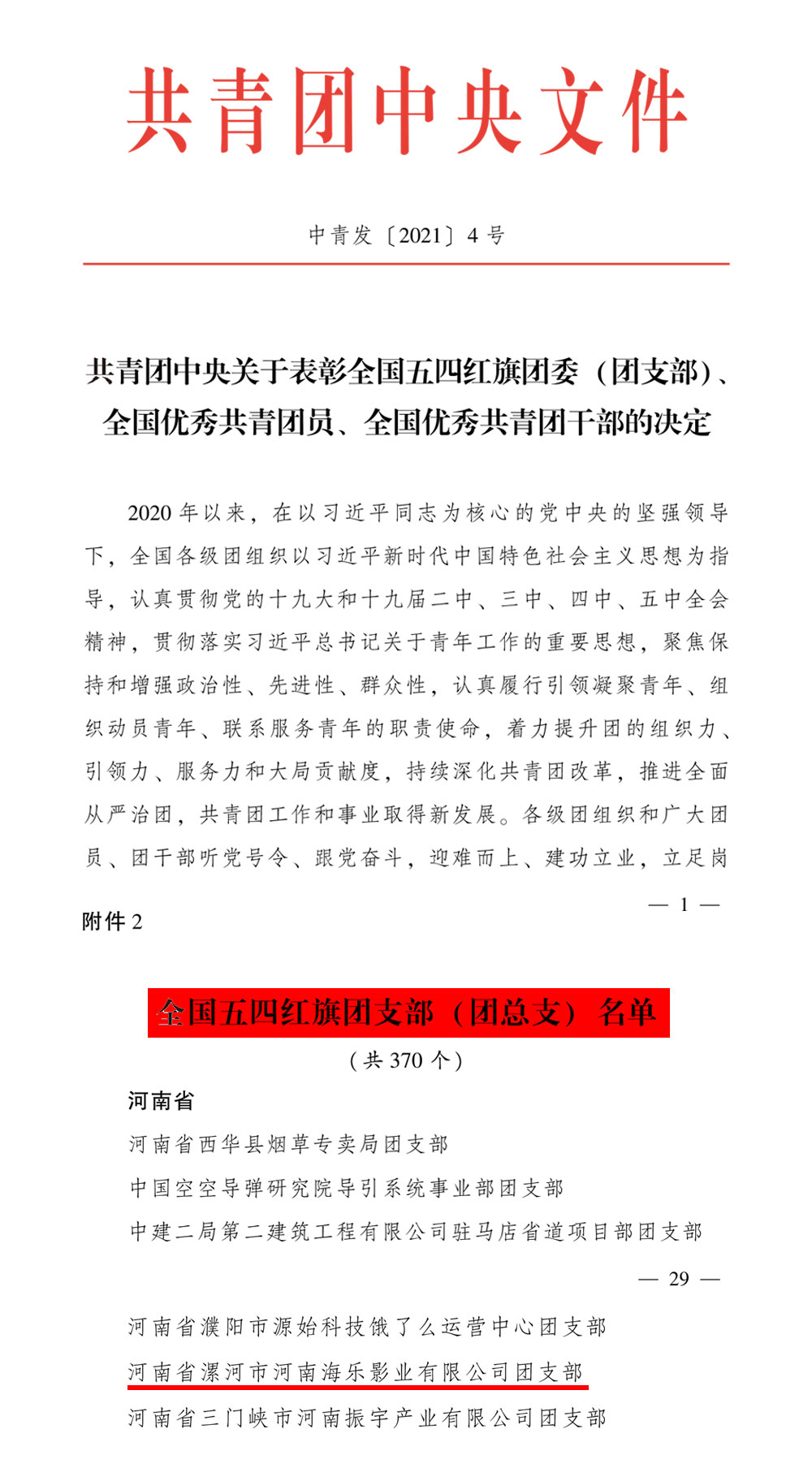 河南海乐影业有限公司团支部荣获“全国五四红旗团支部”荣誉称号(图2) 河南海乐影业有限公司团支部荣获“全国五四红旗团支部”荣誉称号(图2)